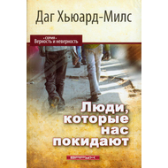 Люди, которые нас покидают Серия «Верность и неверность»