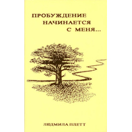 Пробуждение начинается с меня...