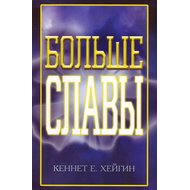 Больше славы