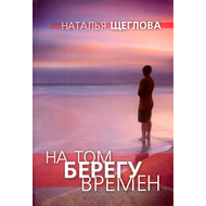 На том берегу времен