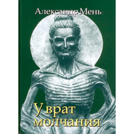 У врат молчания