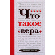 Что такое вера
