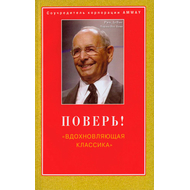 Поверь! Вдохновляющая классика