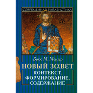 Новый Завет. Контекст, формирование, содержание