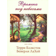 Времена под небесами. Книга 1