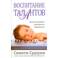 Воспитание талантов