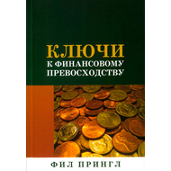 Ключи к финансовому превосходству