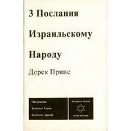 Три послания Израильскому народу