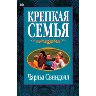 Крепкая семья