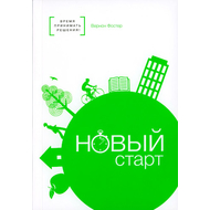 Новый старт
