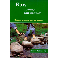 Бог, почему так долго?