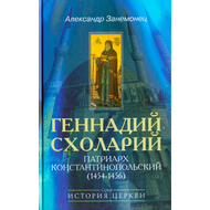 Геннадий Схоларий, патриарх Константинопольский (1454-1456)