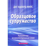 Образцовое супружество
