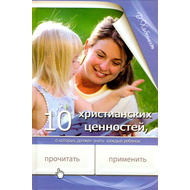 10 христианских ценностей, о которых должен знать каждый ребенок