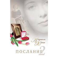 Послание 2