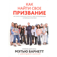 Как найти свое призвание