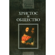 Христос и общество