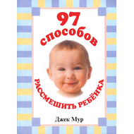97 способов рассмешить ребенка