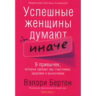 Успешные женщины думают иначе