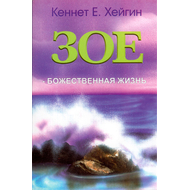 Зое — Божественная жизнь