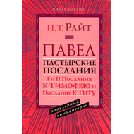 Павел. Пастырские послания. I и II Послания к Тимофею и Послание к Титу. Серия «Читая Библию. Популярный комментарий»