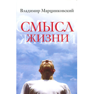 Смысл жизни