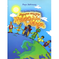 Мудрые сказки. Народы мира