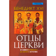 Отцы церкви. От Климента Римского до святого Августина