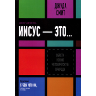 Иисус — это...