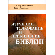 Изучение, толкование и применение Библии