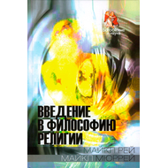 Введение в философию религии Серия «Богословие и наука»