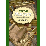 Притчи Иисуса