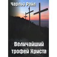Величайший трофей Христа