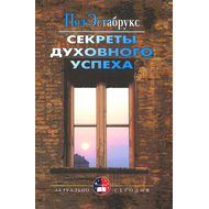 Секреты духовного успеха