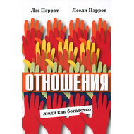 Отношения. Люди как богатство