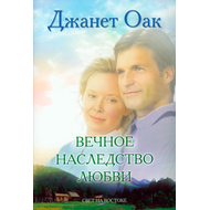 Вечное наследство любви. Книга 5
