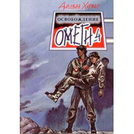 Освобождение "Омеги-4"