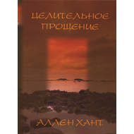 Целительное прощение