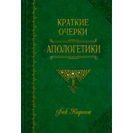 Краткие очерки апологетики