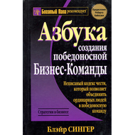 Азбука создания победоносной бизнес-команды