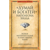 "Думай и богатей" Наполеона Хилла