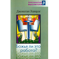 Божья ли это работа?