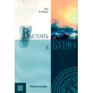 Выстоять в бурю. Учебное пособие
