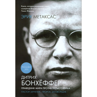 Дитрих Бонхёффер. Праведник мира против Третьего Рейха