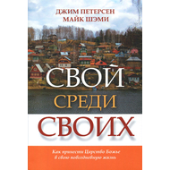 Свой среди своих