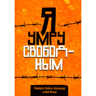 Я умру свободным