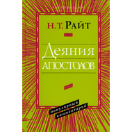 Деяния Апостолов. Популярный комментарий Серия «Читая Библию. Популярный комментарий»