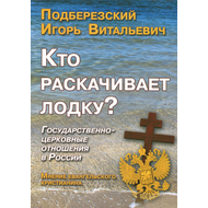 Кто раскачивает лодку? Государственно-церковные отношения в России