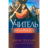 Учитель. Жизнь Иисуса