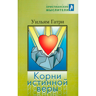 Корни истинной веры